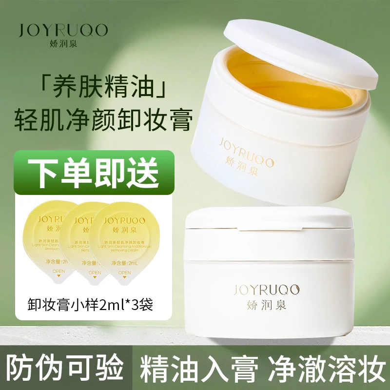 娇润泉卸妆膏女卸妆油卸妆乳温和深层清洁敏感肌正品眼唇脸三合一