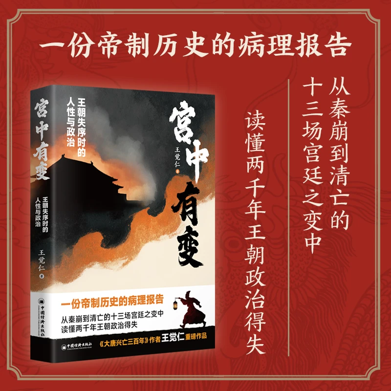 宫中有变 大唐兴亡三百年作者王觉仁新作 读懂历代王朝政治得失