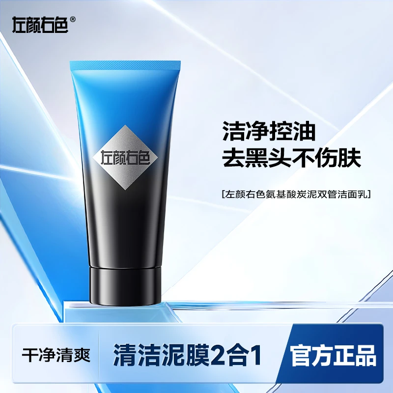 左颜右色男士控油净痘去黑头氨基酸清爽双管洗面奶清洁专用洁面乳