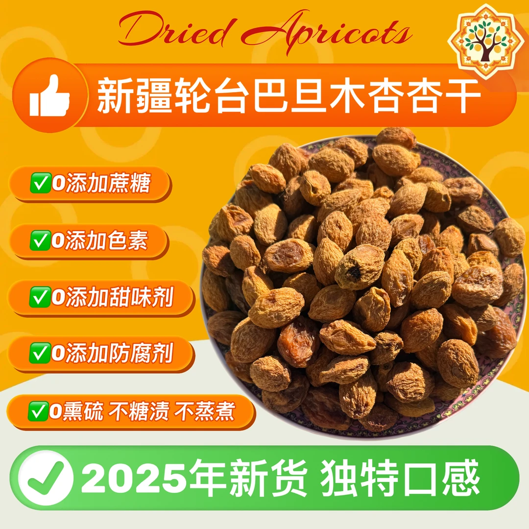巴旦木杏杏干新疆特产轮台直发源头好货正宗杏肉天然杏干健康零食