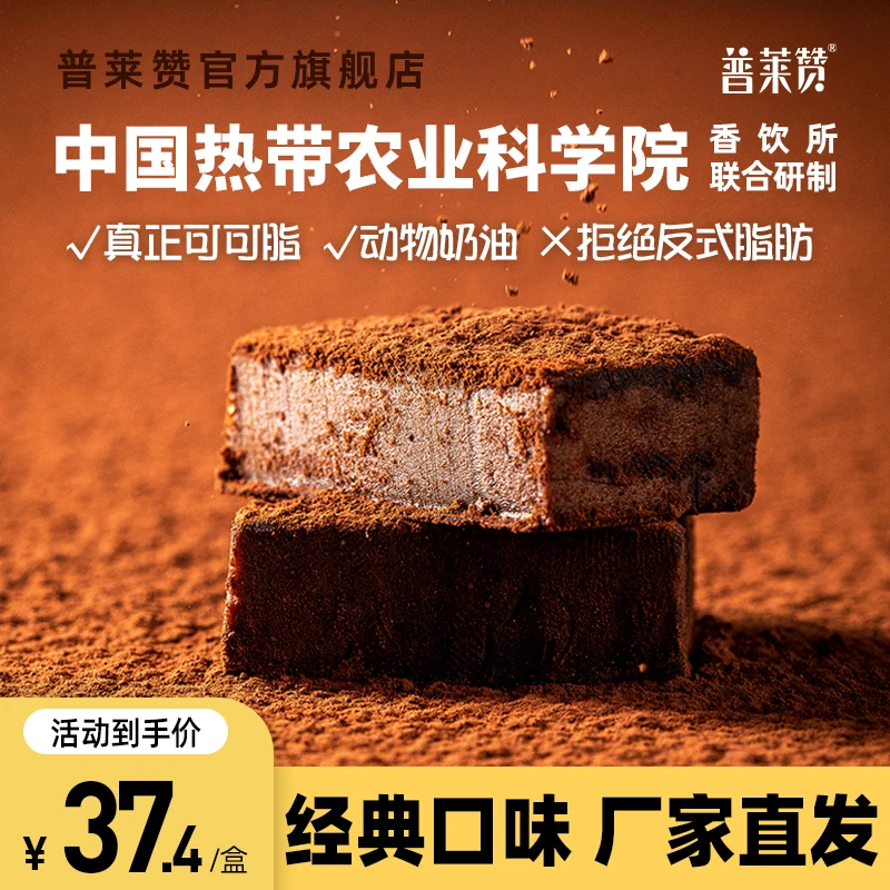 【普莱赞】生巧克力120g原味/抹茶/可可脂动物奶油热农科院巧克力