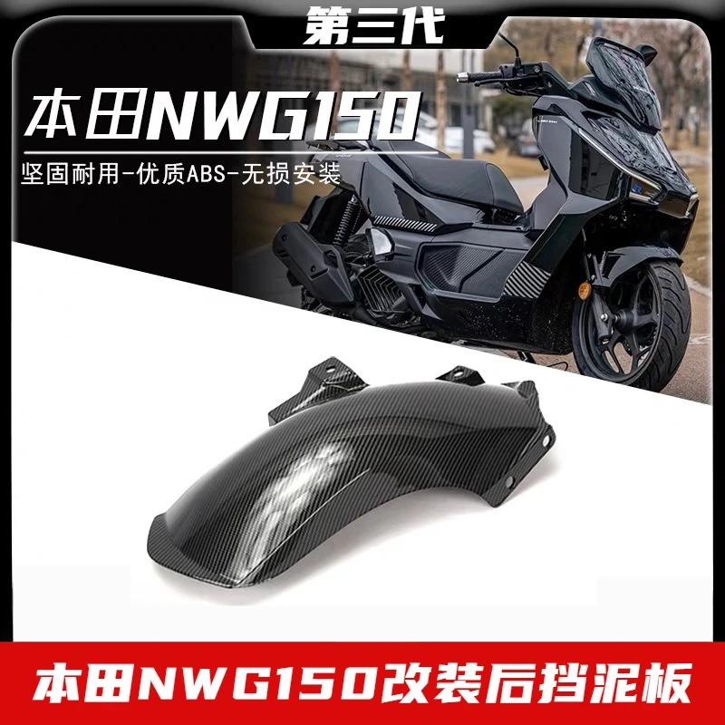 五羊本田NWG150改装件后挡泥板三代加长防泥沙后挡泥瓦后轮挡板