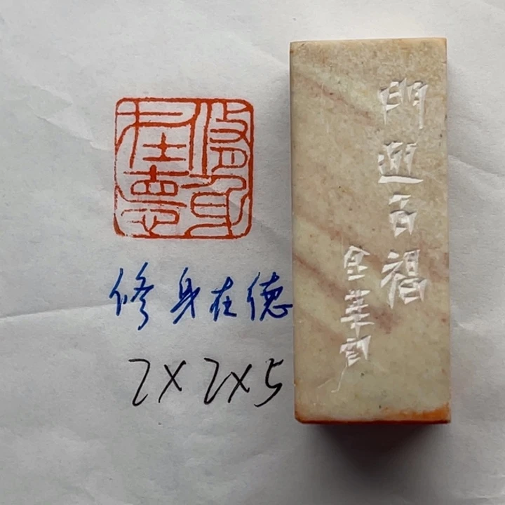 青田石印石修身在德