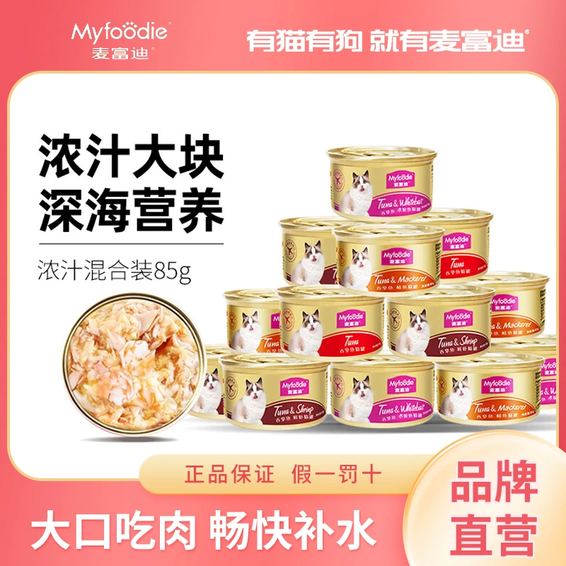 麦富迪猫罐头零食浓汁小金罐大肉营养补水85g白肉吞拿鱼湿粮罐头