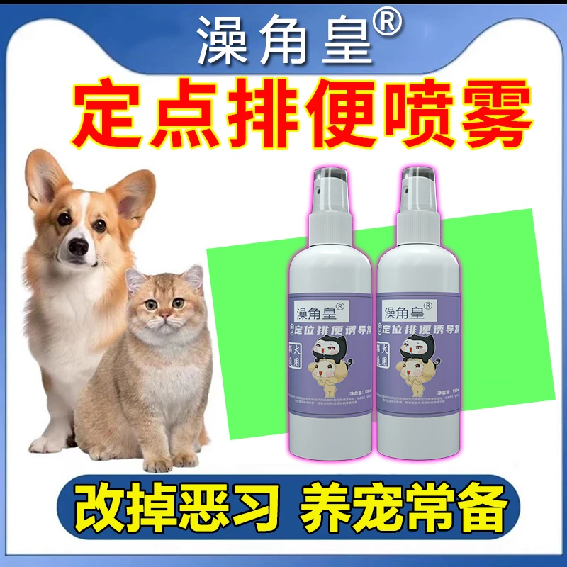 猫狗定点排便训练引诱导神器防止宠物乱拉大小便喷雾剂生活用品