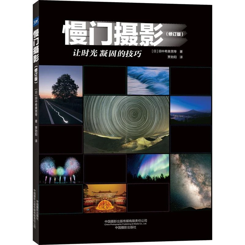 正版 慢门摄影(修订版) (日)田中希美男 等 著 贾勃阳 译
