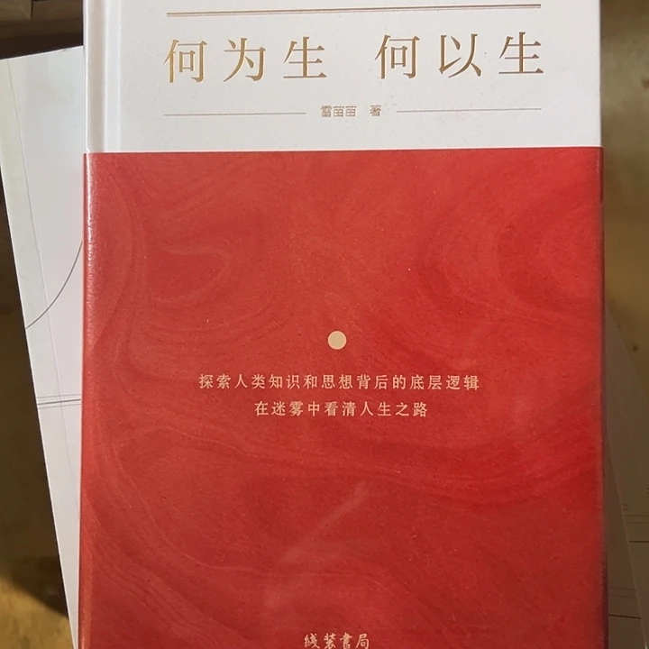 何为生，何以生？