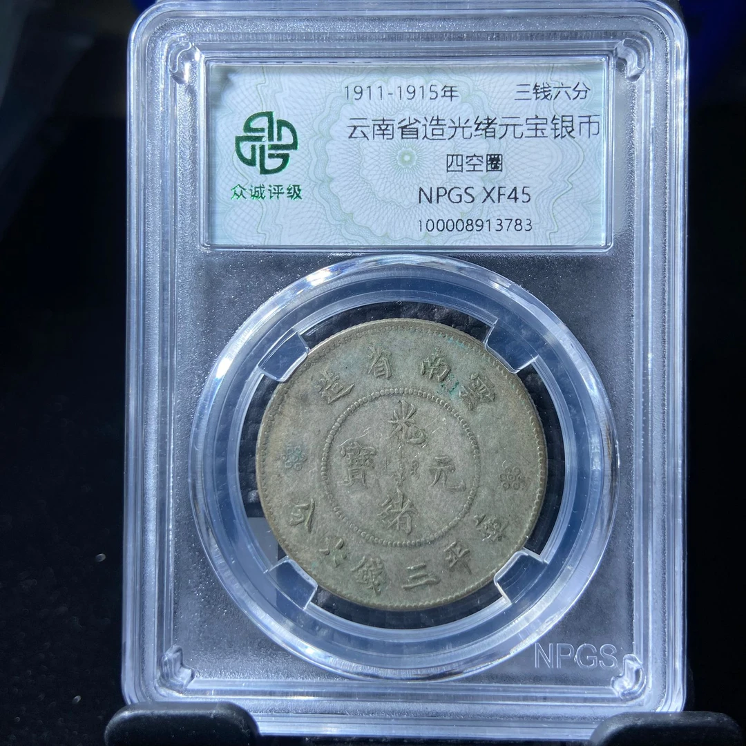 11kh-my光绪元宝银币3783