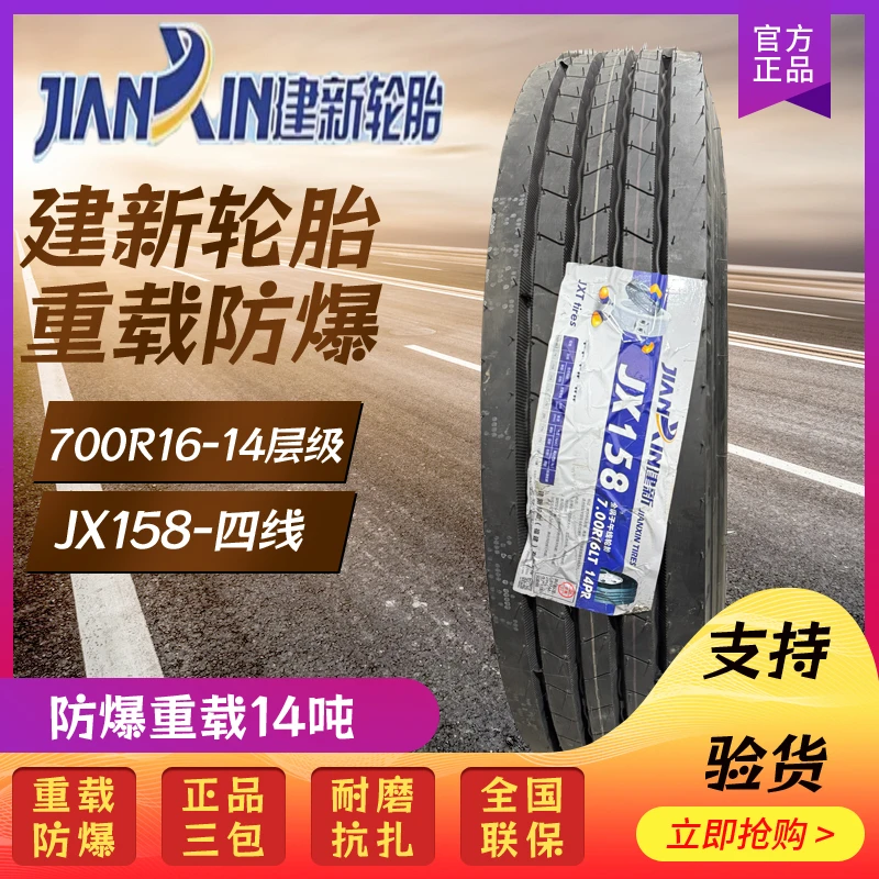 建新轮胎 货车700R16-JX158-14层级-四线 重载15吨 全钢丝轮胎