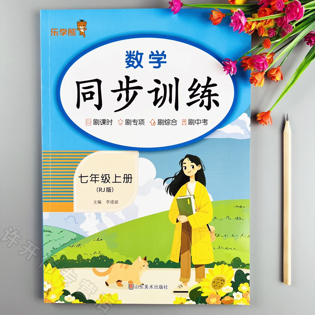 新版七年级上册数学同步训练人教版数学课本同步练习册一课一练