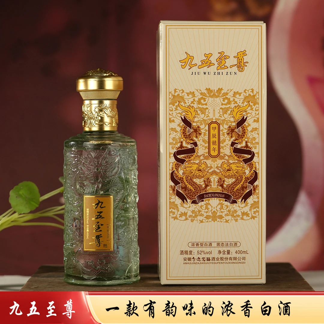 百年迎贺【甲辰龙年】九五至尊52度400毫升浓香型纯粮食白酒52度400