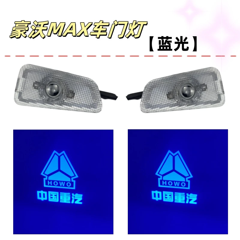 重汽豪沃MAX车门迎宾灯投影门灯原车插头 豪沃MAX车门迎宾LED门灯