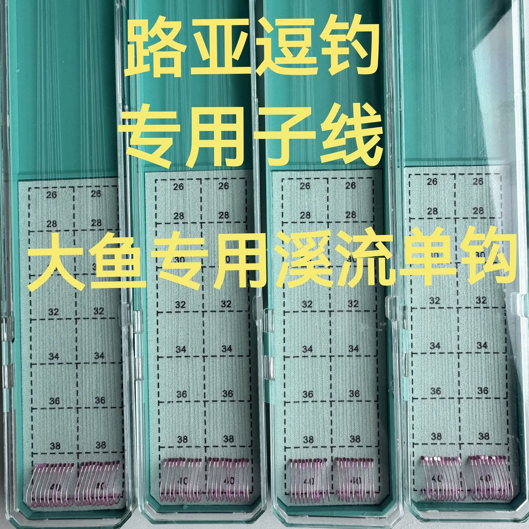 路亚逗钓专用大鱼子线 溪流单钩子线