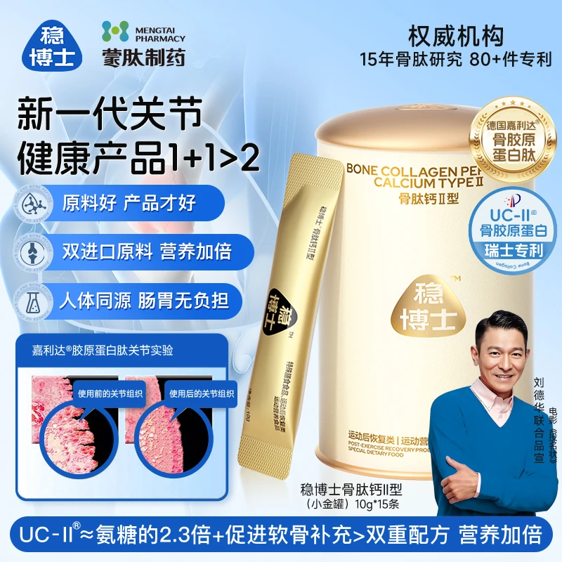 稳博士小金罐新一代关节健康非变性Ⅱ型胶原蛋白肽骨肽钙关节UC-Ⅱ