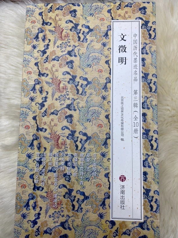 文征明中国历代墨迹名品第三辑(全10册)
