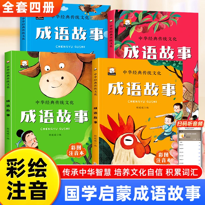 【全4册】儿童国学经典系列成语故事全4册儿童6-12岁睡前故事