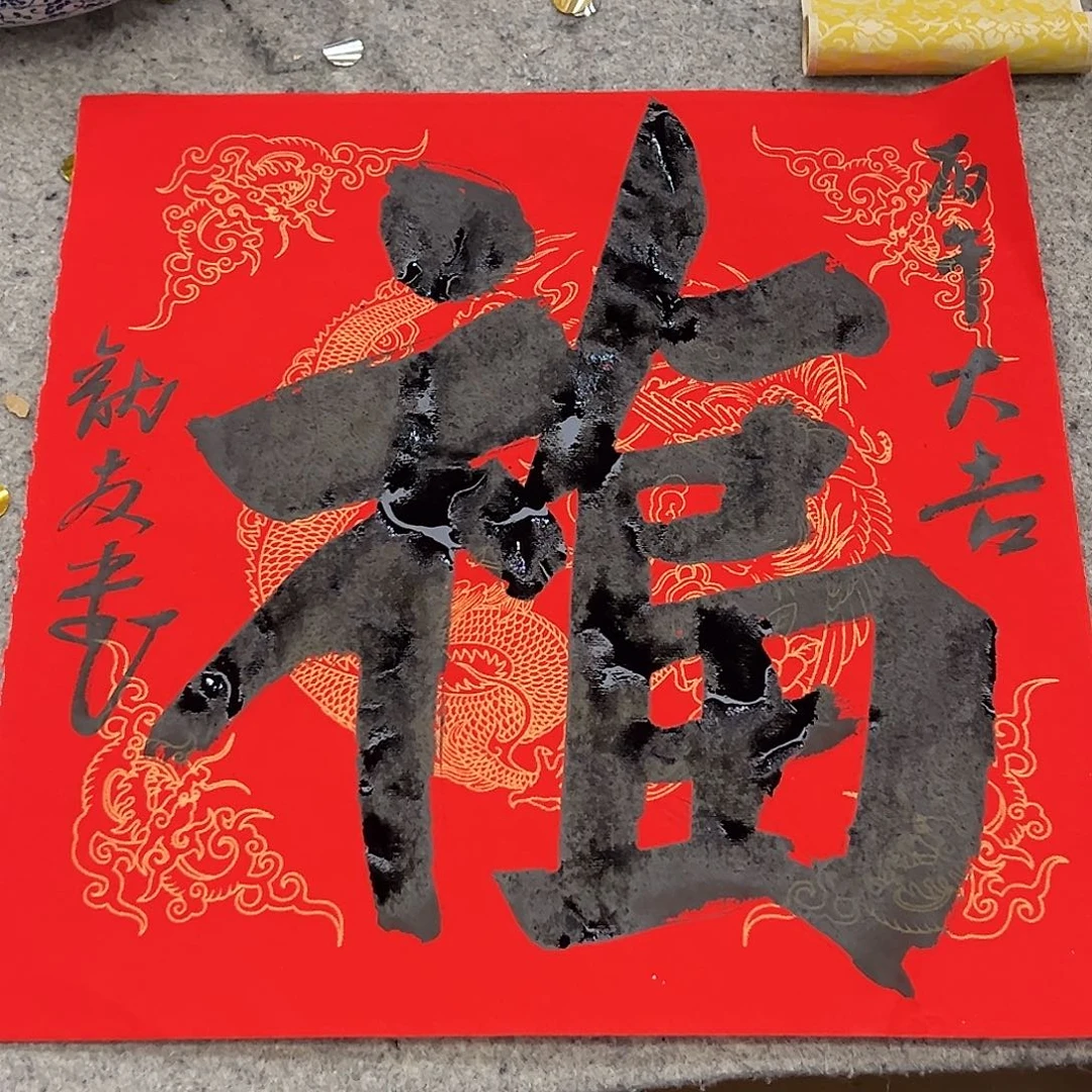 （vv）福字无证 书画