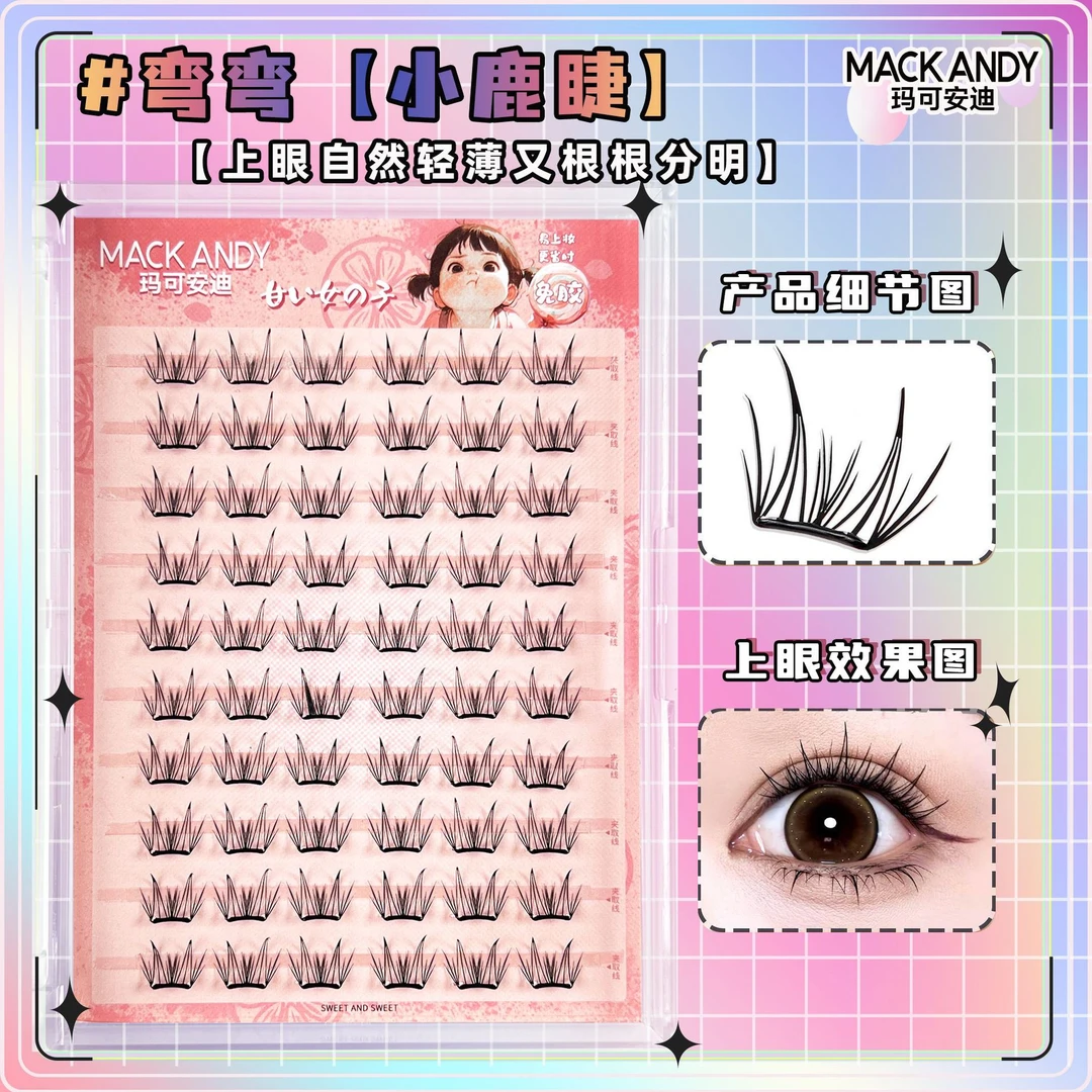 玛可安迪免胶小鹿睫免胶小薄片假睫毛cos可爱公主自然纯欲风睫毛