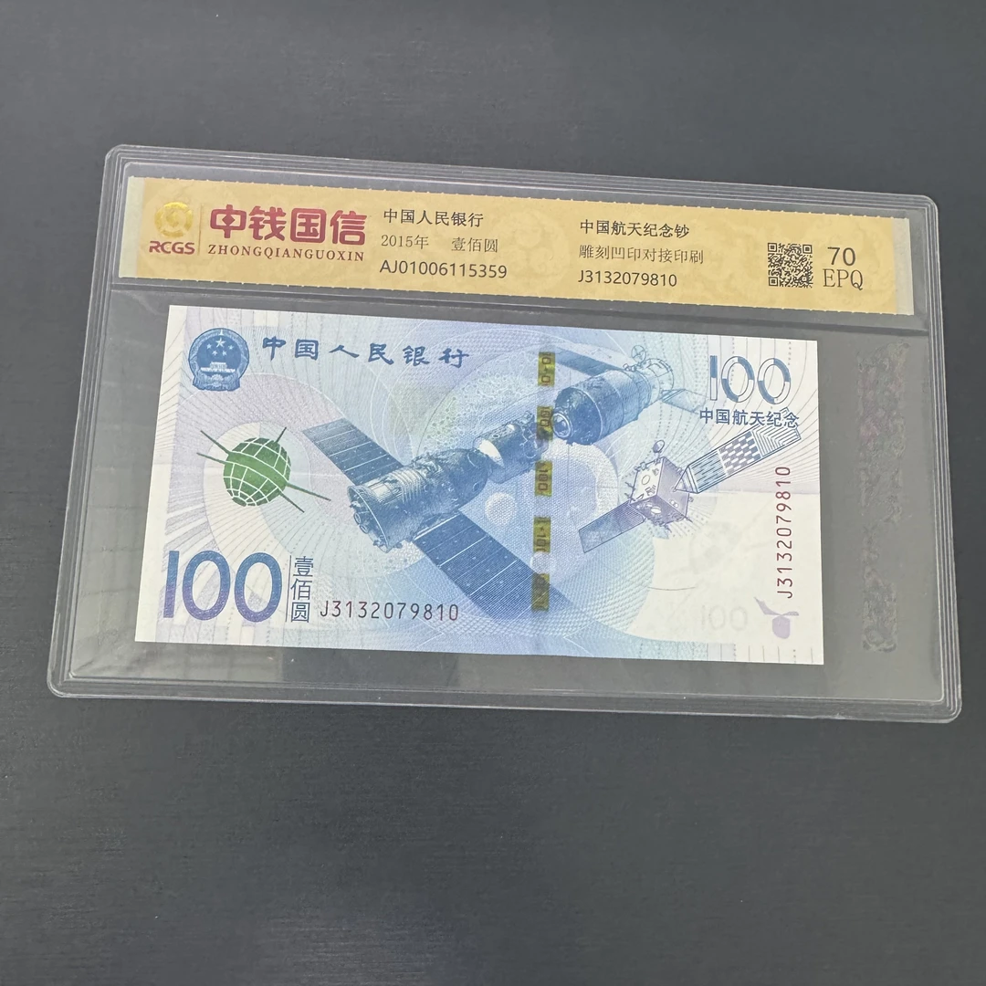 2015年中国航天纪念钞 航天钞 纸质纪念钞 央行发行 号码随机