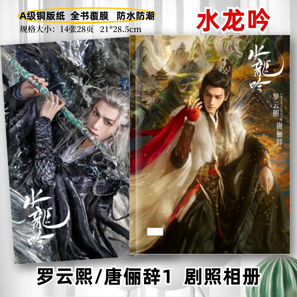 水龙吟剧照写真相册罗云熙包上恩肖顺尧方逸伦徐正溪王以纶相册