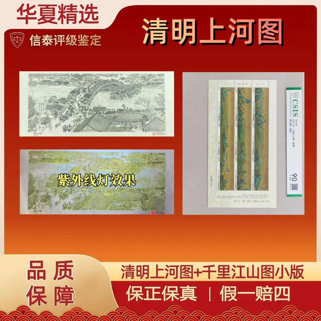清明上河图虹桥段+2017-3T 千里江山图小版 信泰评级 90分