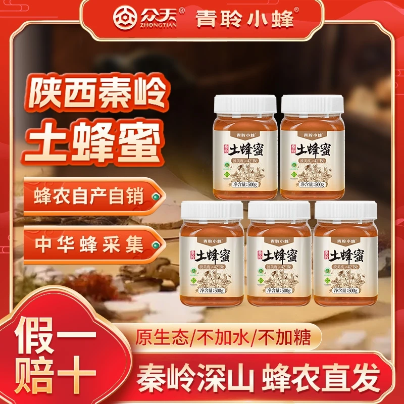 【众天-青聆小蜂】（五斤）秦岭自家深山土蜂蜜百花蜜众天蜂蜜旗舰店