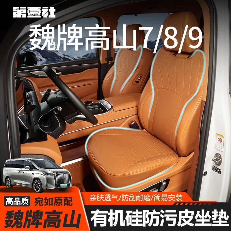 适用25款魏牌高山7/8/9专用四季通用透气坐垫套座椅保护套内饰件