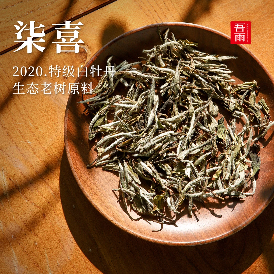【12月23日】柒喜·2020年生态特级白牡丹有机原料 品质一绝