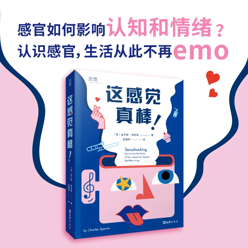 《这感觉真棒！》掌握自己的“七窍”，从此不再emo！感官趣味科普集