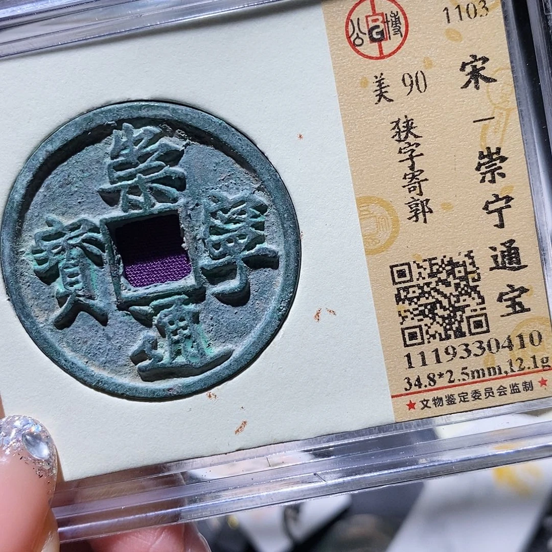 铜公博90古钱币 小凤