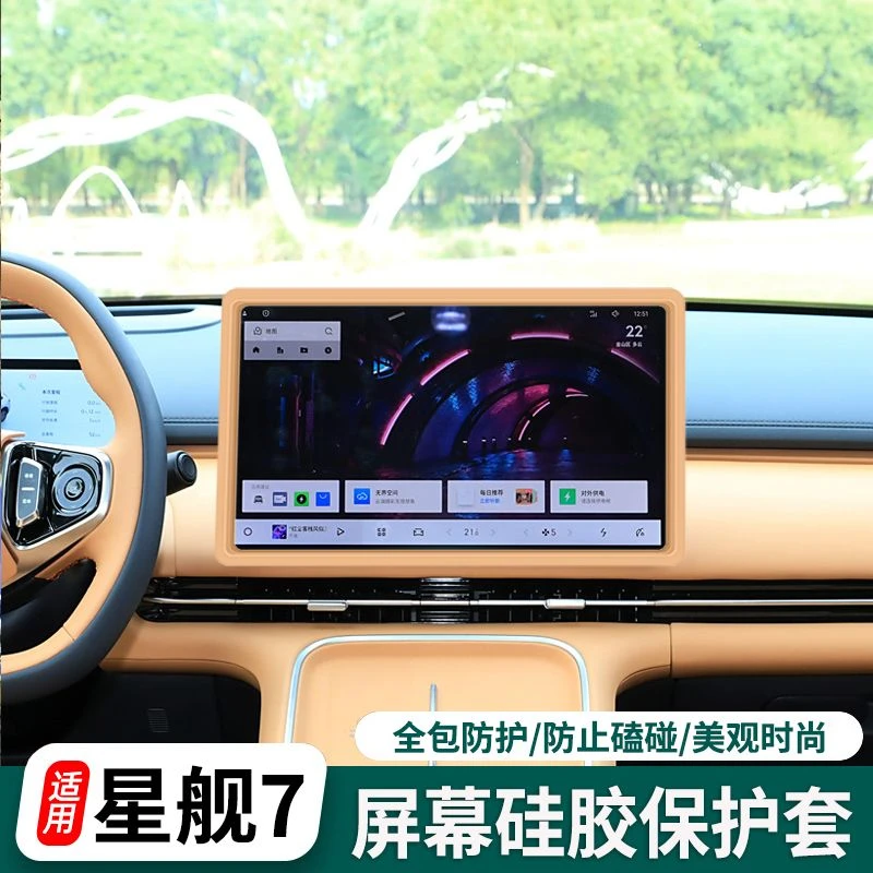 银河星舰7中控导航屏幕保护框硅胶条仪表防护套内饰用品改装配件