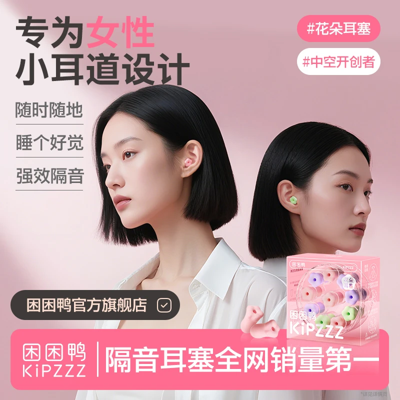 【百万爆款】困困鸭花朵隔音耳塞防噪音睡觉静音100%隔音耳塞防呼噜