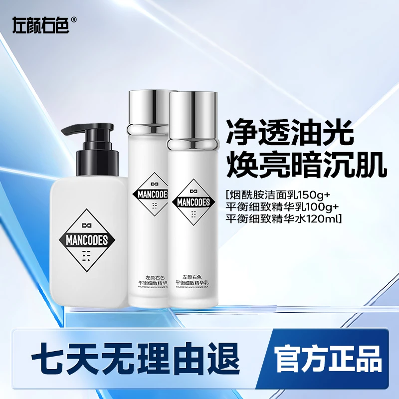 左颜右色平衡细致水乳套装烟酰胺男士洗面奶补水提亮肤色