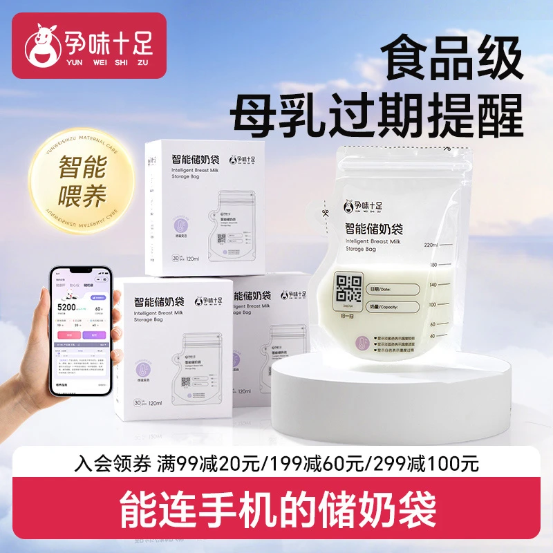 孕味十足智能母乳保鲜袋储存母乳专用一次性存奶袋储存袋冷冻