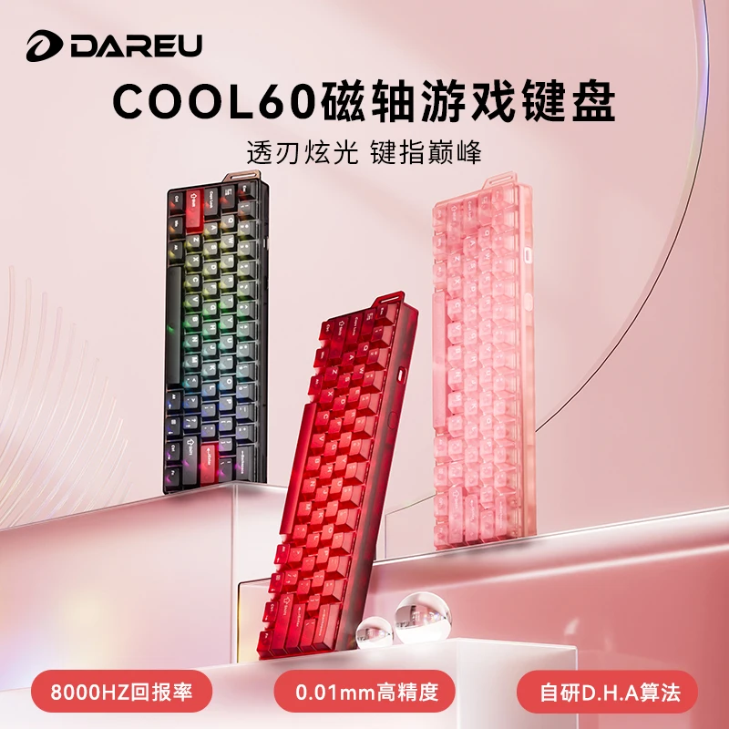 【茄哥CJ展会专属】达尔优 Cool 60 磁轴键盘 轻量化结构 雾透键帽