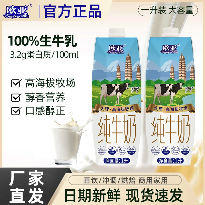 欧亚纯牛奶1升全脂大瓶儿童学生成人营养早餐奶烘焙冲调商用纯奶
