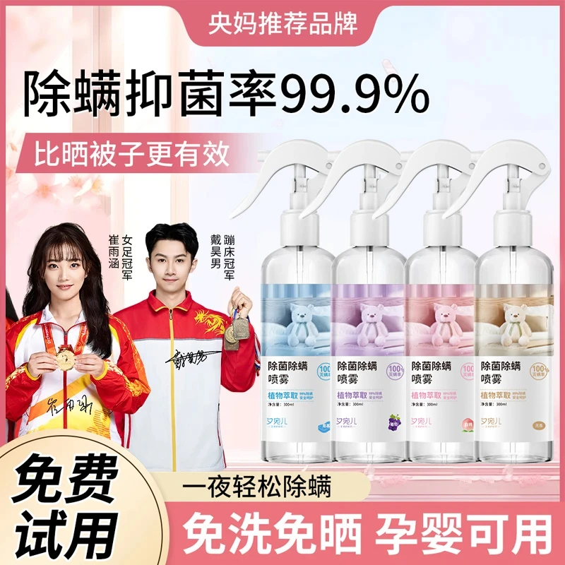 【冠军推荐】除螨喷雾剂床上免洗强效杀菌去螨除虫床虱室内驱虫神器