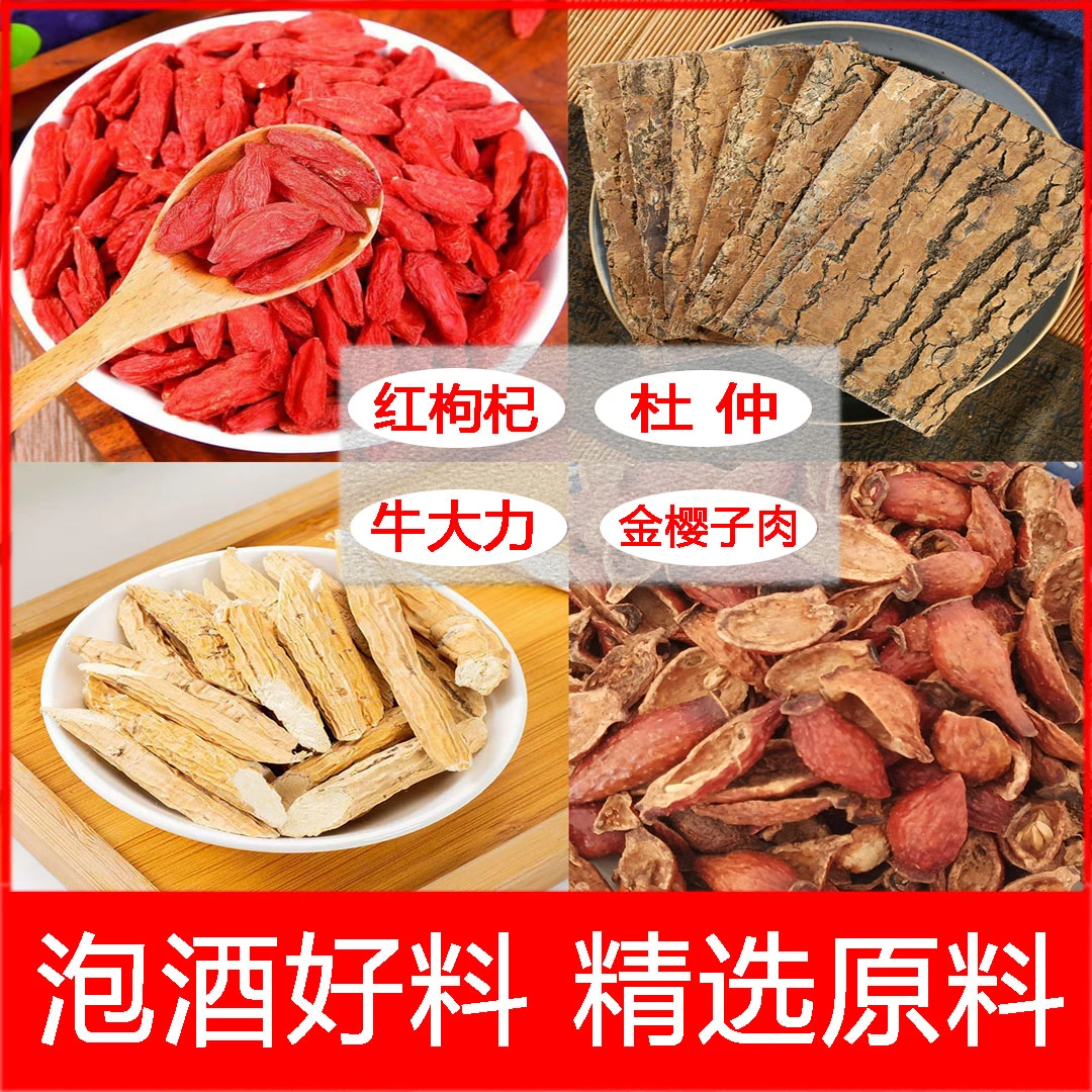 泡酒料 精选优质原料 金樱子枸杞杜仲 牛大力四大原料 无硫无熏