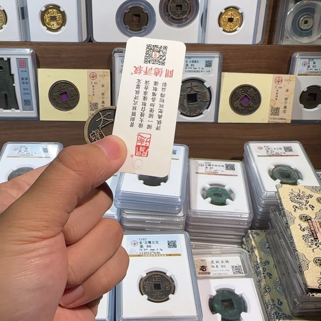 妍***潇铜开。大观通宝 一个