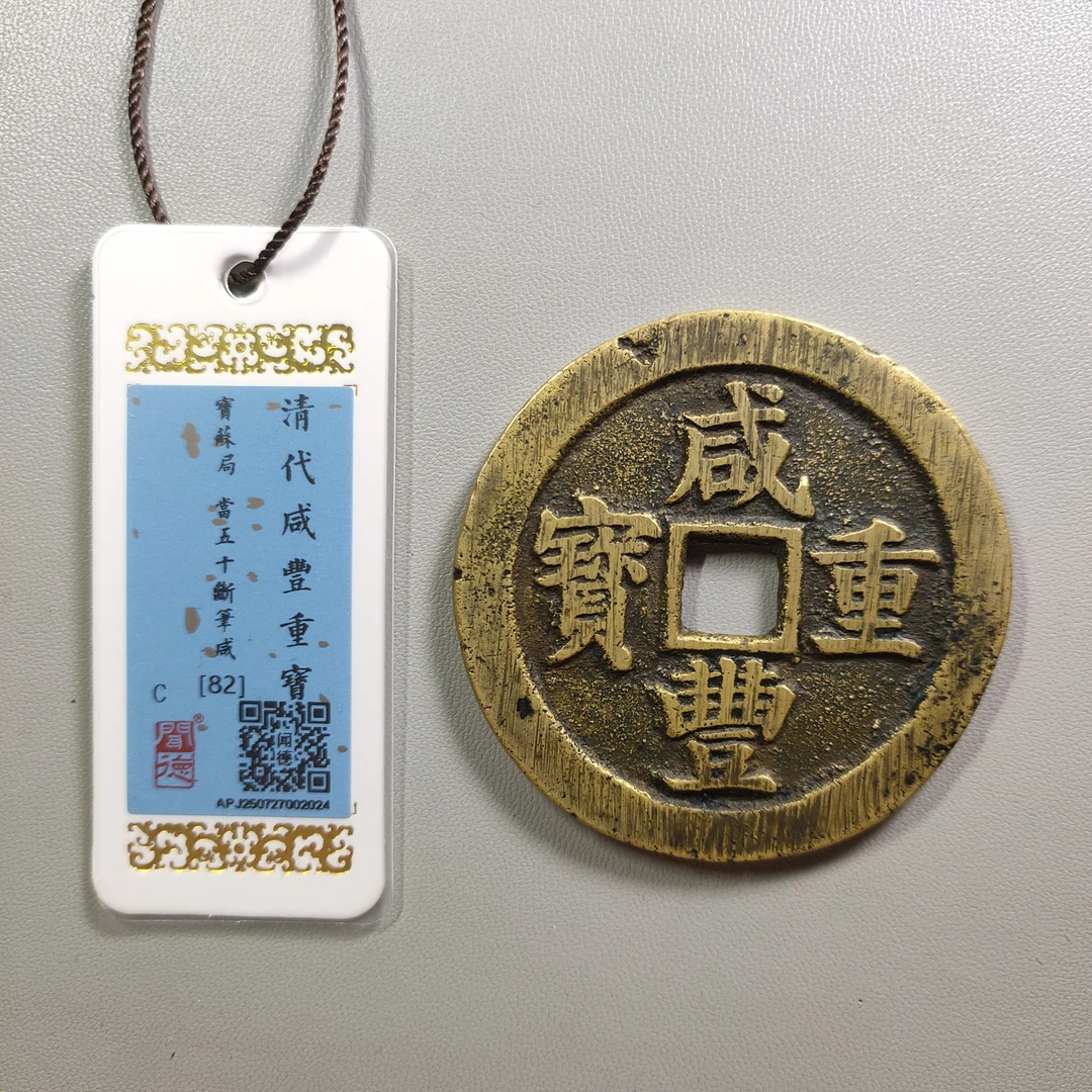 0925-39 咸丰重宝宝苏当五十断笔咸