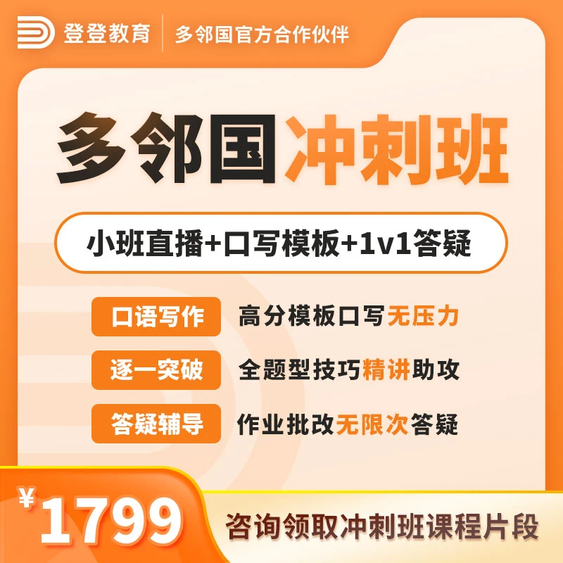 登登教育 多邻国冲刺班 小班直播课