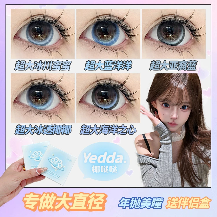 Yedda超大冰川蜜蜜上镜超大蓝洋洋蓝色混血年抛美瞳隐形眼镜摇篮