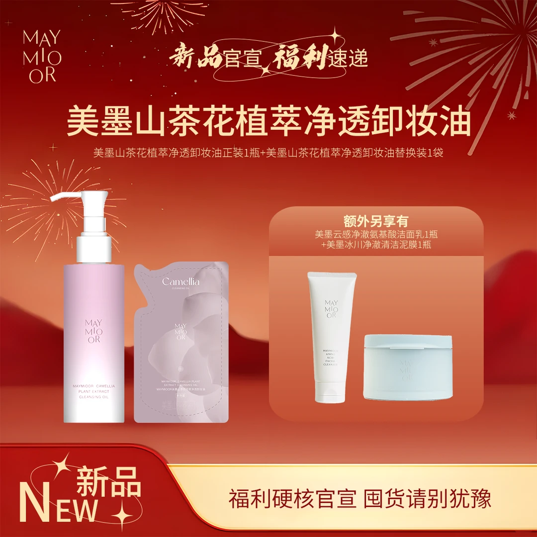 【新品上新】MAYMIOOR美墨山茶花植萃净透卸妆油
