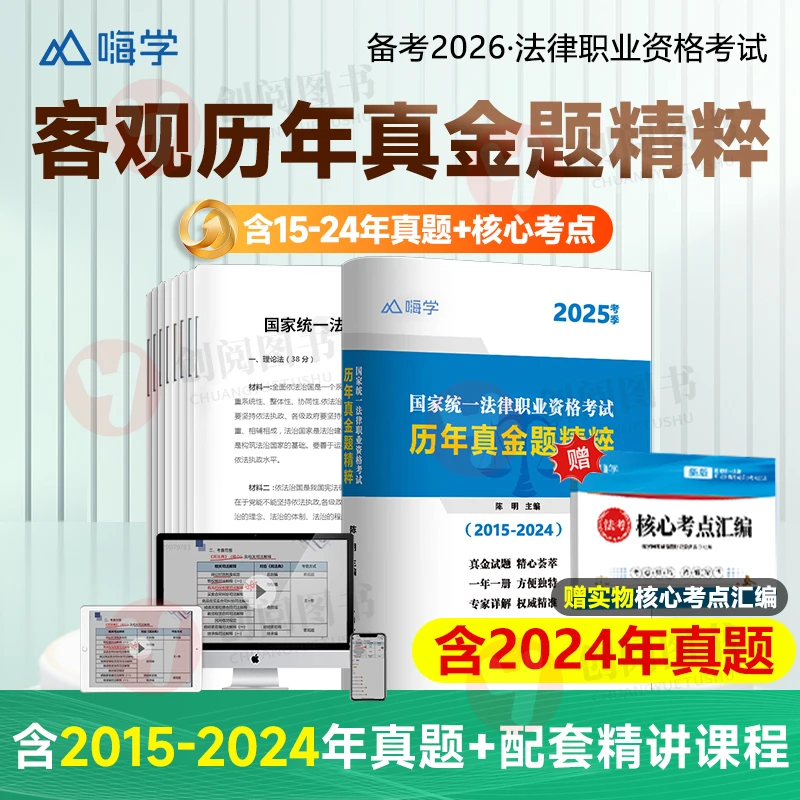 备考2026国家统一法律职业资格考试历年真金题精粹十年真题