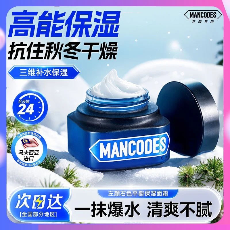 左颜右色男士面霜保湿霜润肤霜水乳补水保湿控油秋冬季擦脸护肤品