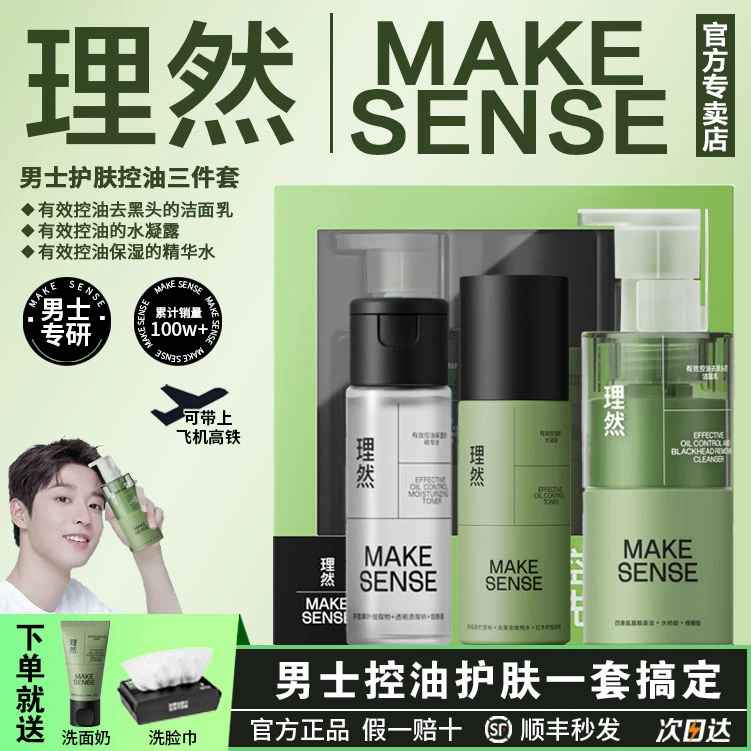 理然男士护肤旅行套装清洁保湿控油水凝露去黑头氨基酸洁面乳