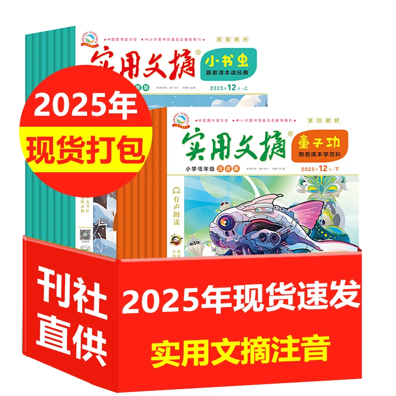 【2025年随机9个月打包现货速发】实用文摘注音版杂志小学1-2年级