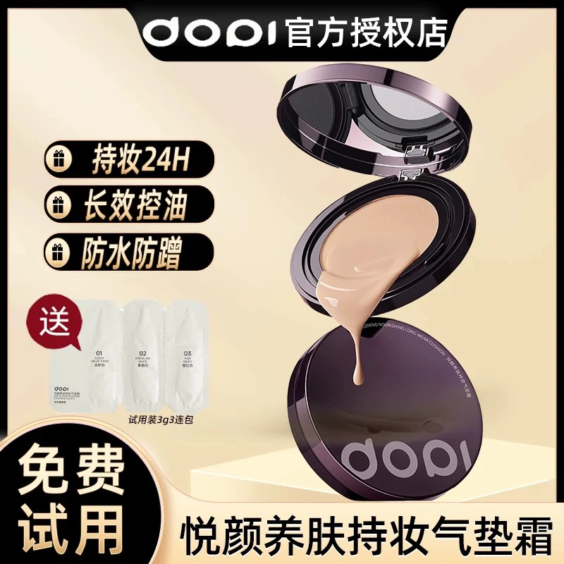 DOPI悦颜养肤持妆气垫霜 定妆气垫防水防汗 控油保湿大容量不脱妆