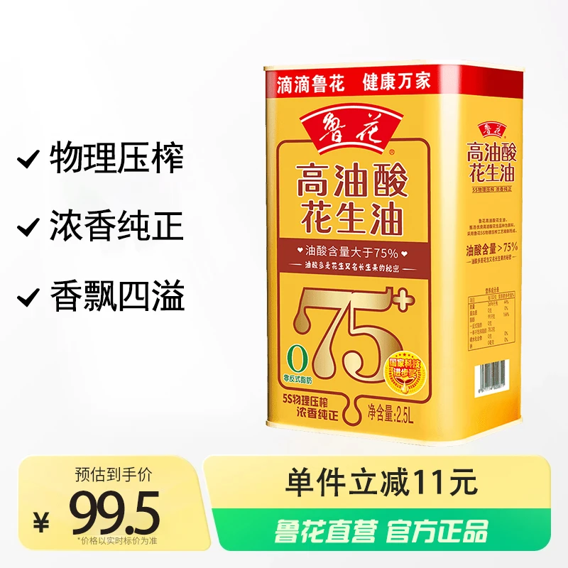 【鲁花】高油酸花生油2.5LX1瓶 5S物理压榨 油酸＞75% 零反式脂肪