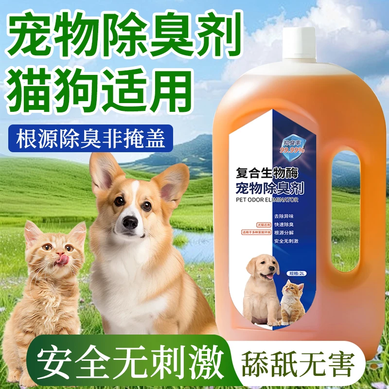4斤宠物除臭喷雾猫狗可用生物酶空气清新剂去味留香猫砂狗窝拖地